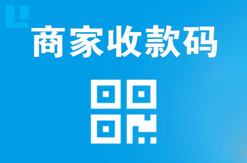 青山拉卡拉商家收款码