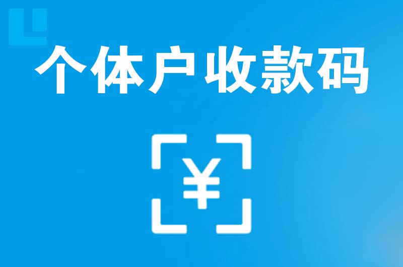 青山拉卡拉个体户收款码