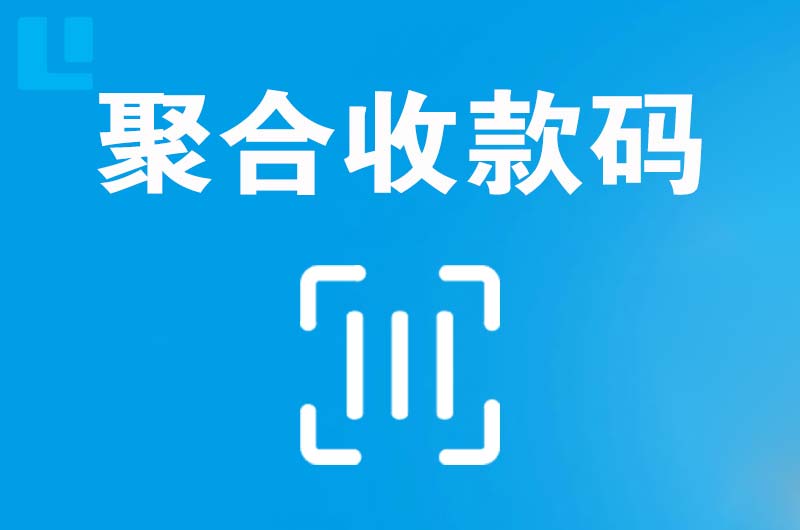 青山拉卡拉聚合收款码